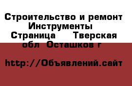 Строительство и ремонт Инструменты - Страница 3 . Тверская обл.,Осташков г.